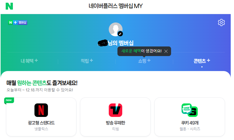 네이버멤버십-콘텐츠페이지