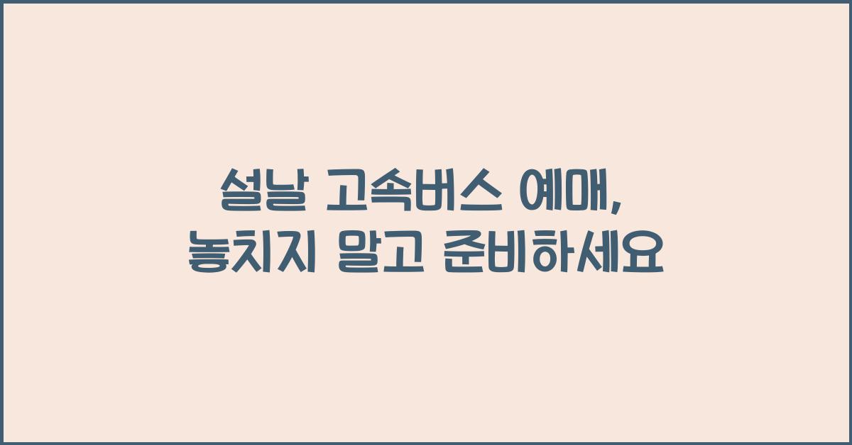 설날 고속버스 예매