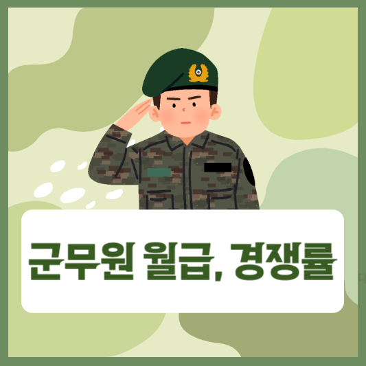 군무원 썸네일