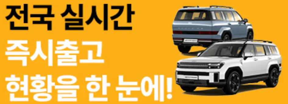 렌트카-
노란바탕 좌측상단 검은 큰글씨 전국실시간
아래 흰 큰글씨 즉시출고
아래 흰 큰글씨 현황을 한눈에!
우측 상단 회색 SUV 비스듬히 서있는 우측옆라인과 뒷라인 모습
우측 하단 흰색 SUV 비스듬히 서있는 좌측 옆라인과 앞라인모습