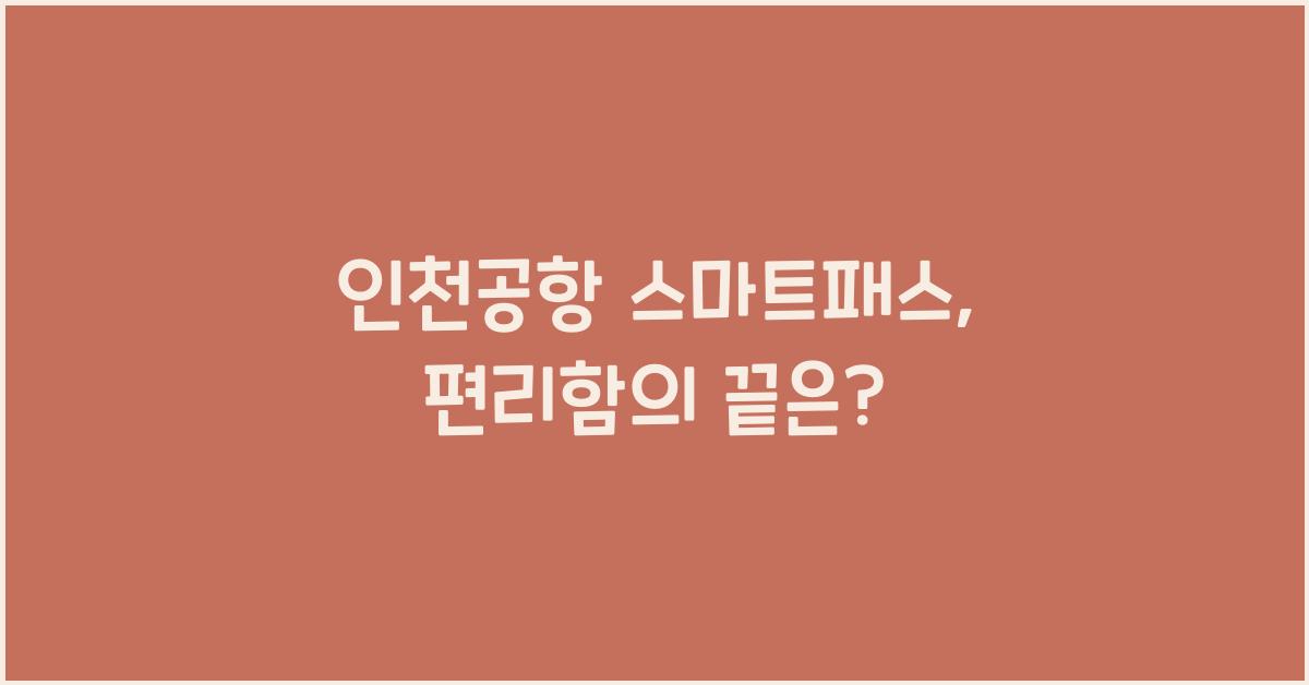 인천공항 스마트패스