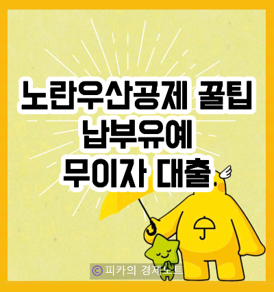 [노란우산공제] 납부유예로 부담 줄이고, 무이자대출로 사업 자금 마련하기