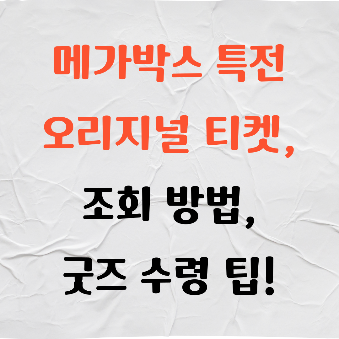 메가박스 특전 재고 조회 방법, 오리지널 티켓, 굿즈 수령 팁 정리