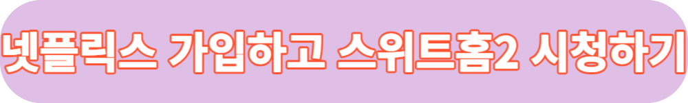 스위트홈 시즌2 넷플릭스 가입하기