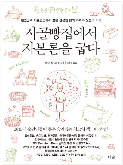 시골빵집에서 자본론을 굽다
