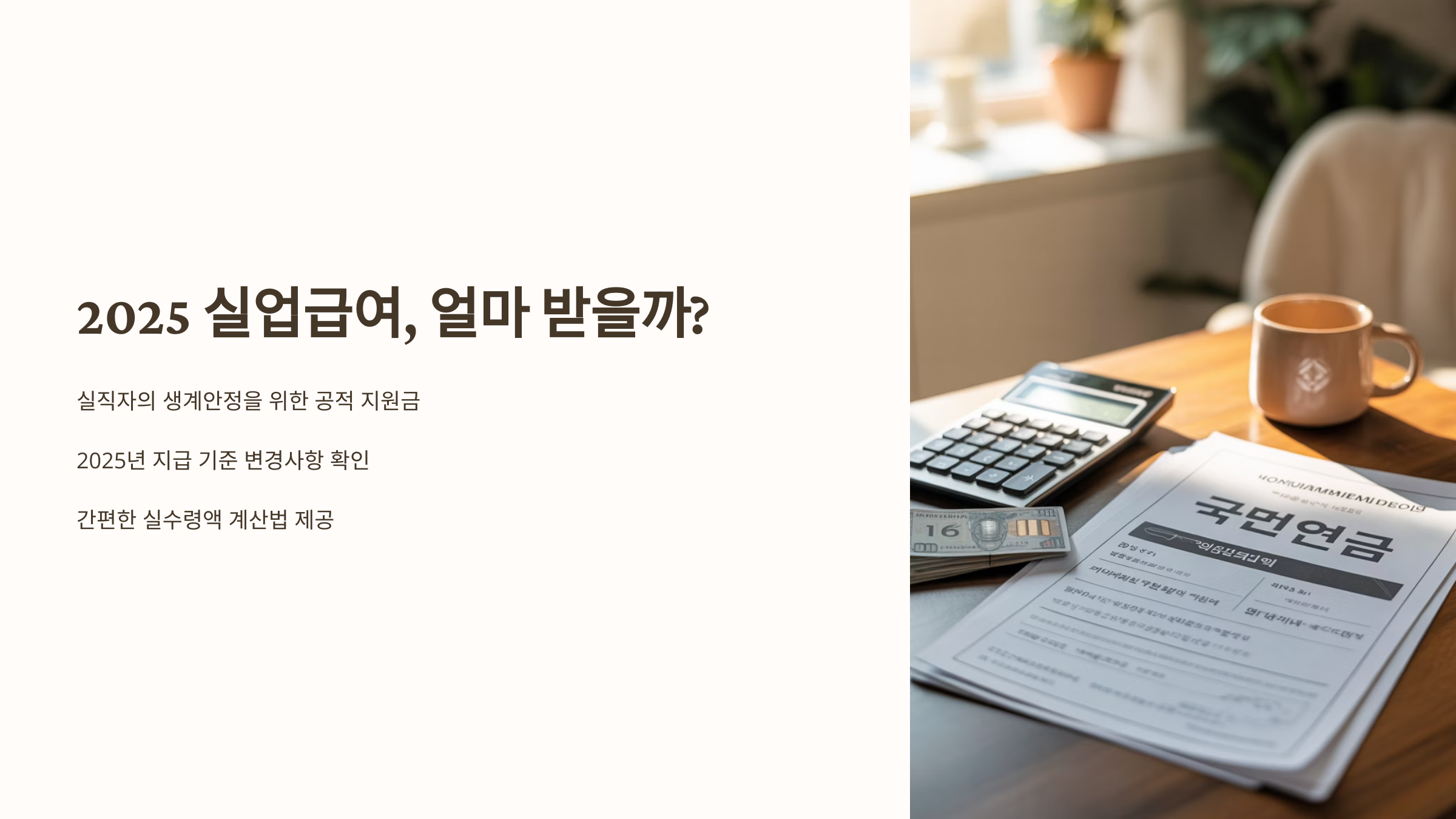 실업급여 얼마 받을까?