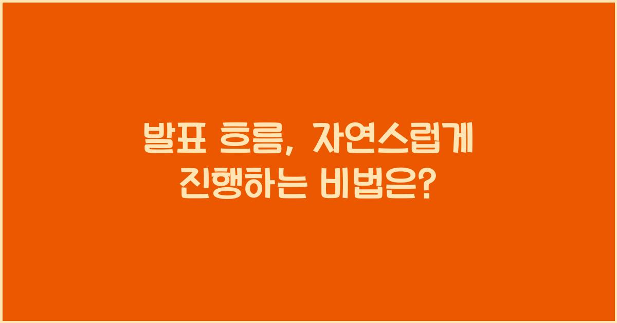 발표 흐름, 자연스럽게 진행