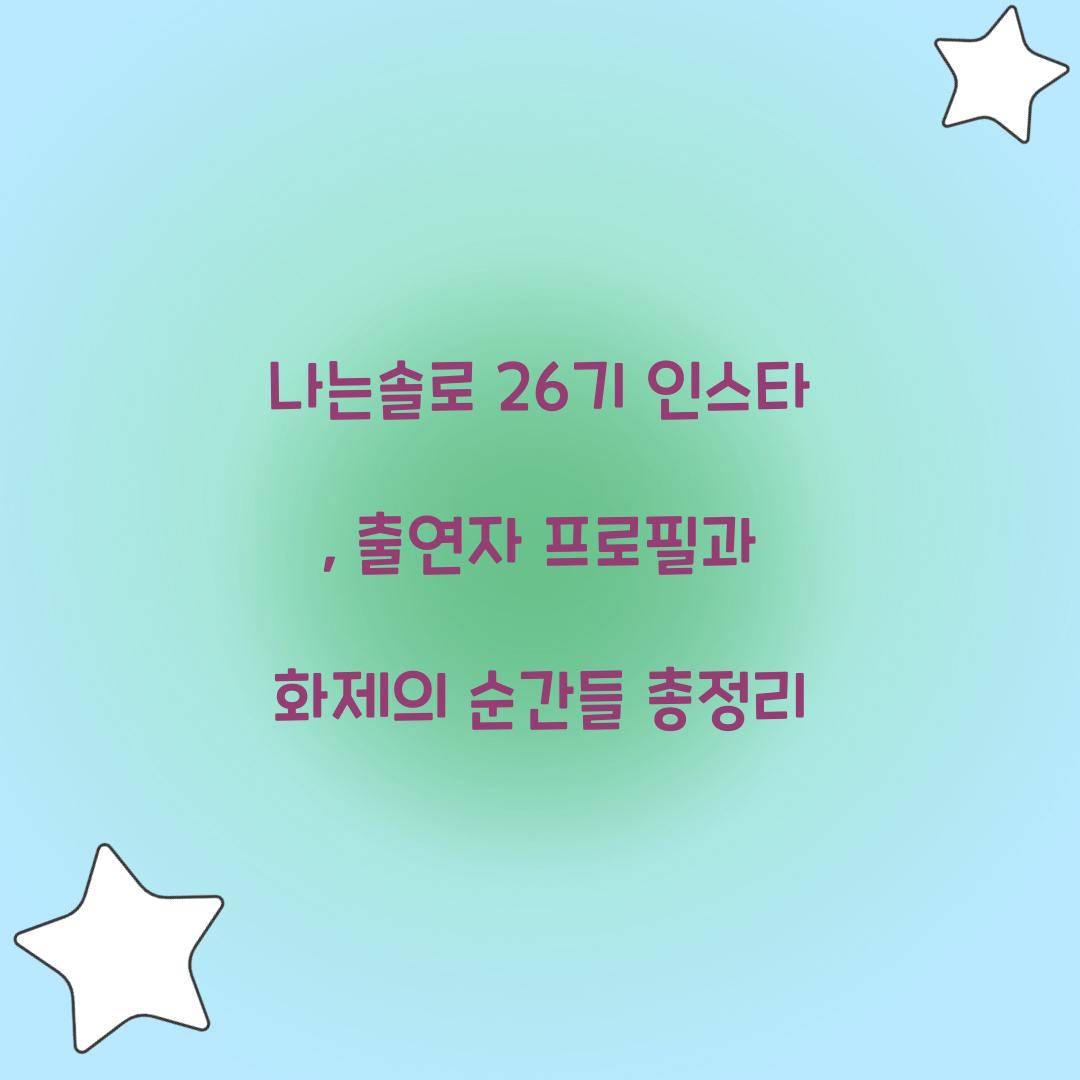 나는솔로 26기 인스타
