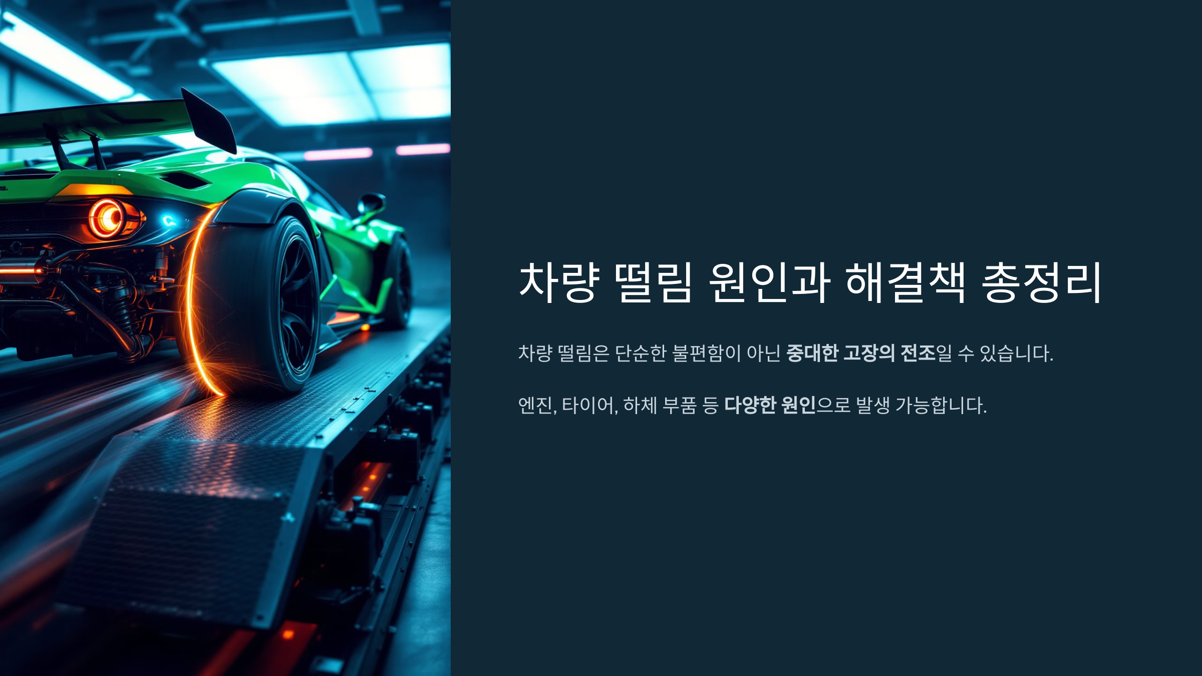 차량 떨림 원인과 해결책 총정리