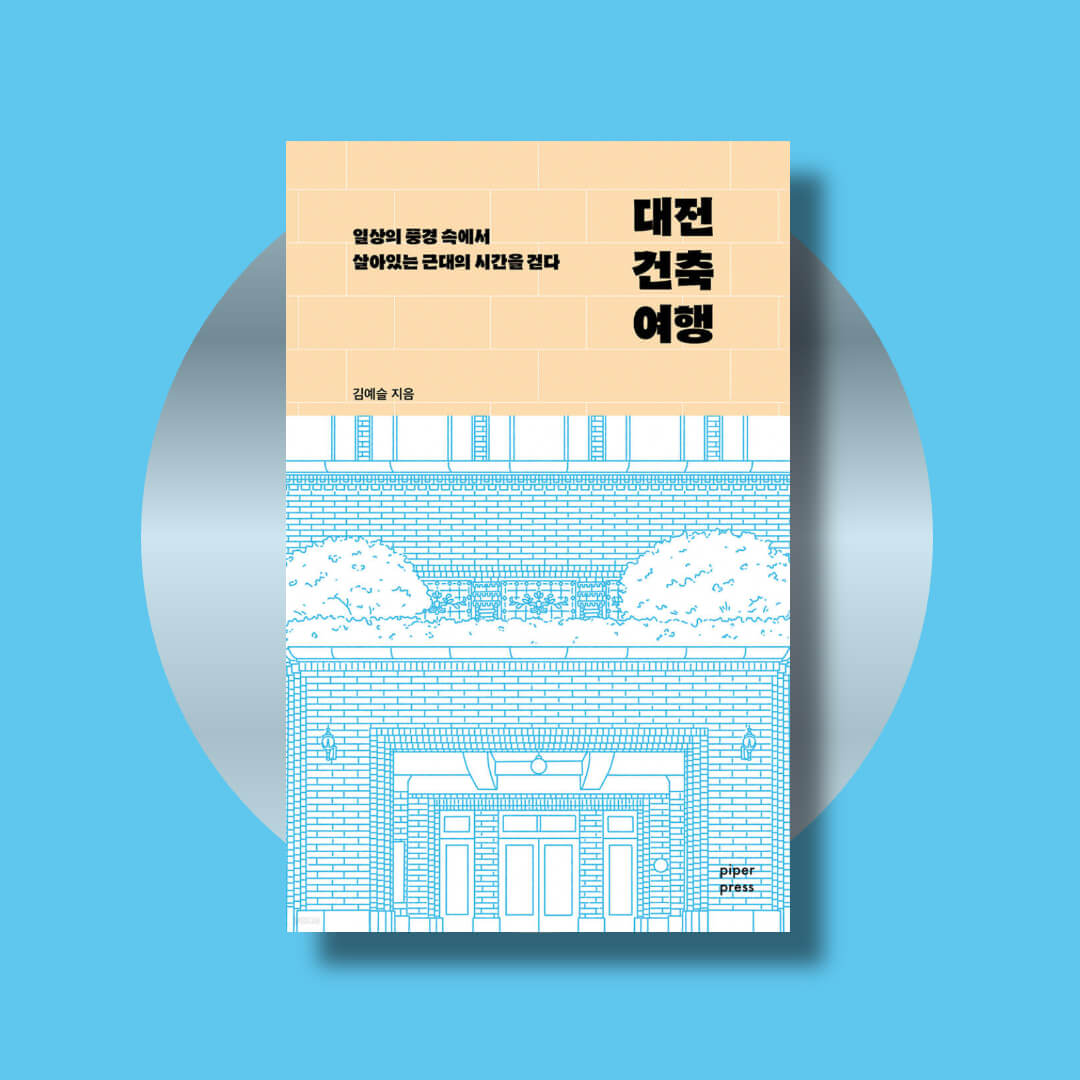 대전 건축 여행 책 표지 사진
