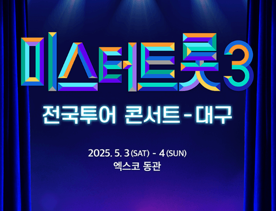 미스터트롯3 전국투어 대구 콘서트 일정 예매 티켓수령 할인 방법