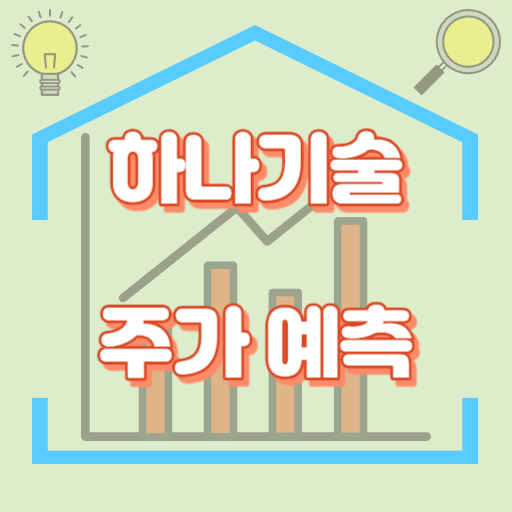 하나기술_주가예측_썸네일