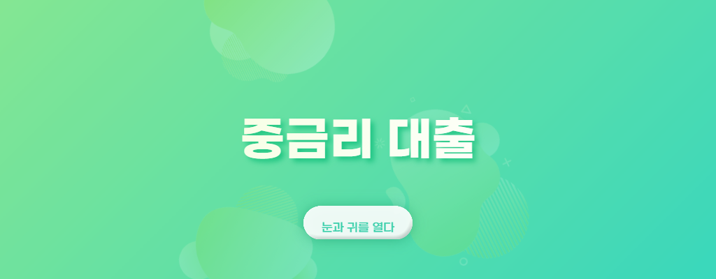 중금리-대출-이라고-쓰여있는-사진
