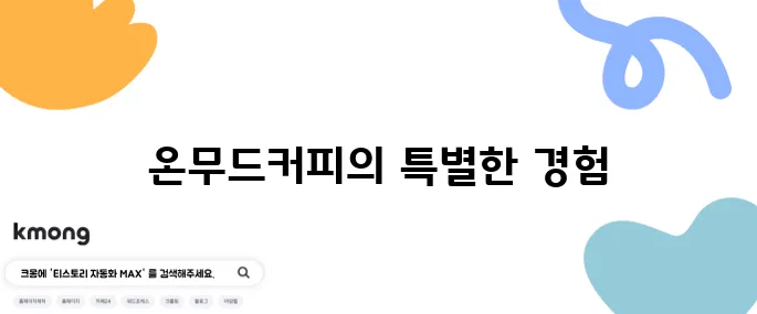 동탄 신리천 카페 거리에서 분위기가 매력적인 온무드커피와 애견 동반 후기입니다.