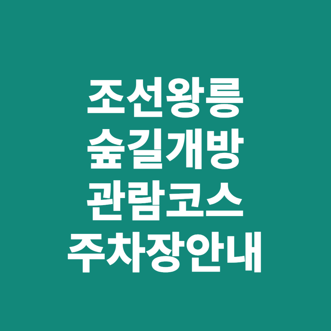 조선왕릉 숲길개방 관람코스 관람시간 주차장안내
