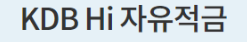 KDB Hi 자유적금 바로가기