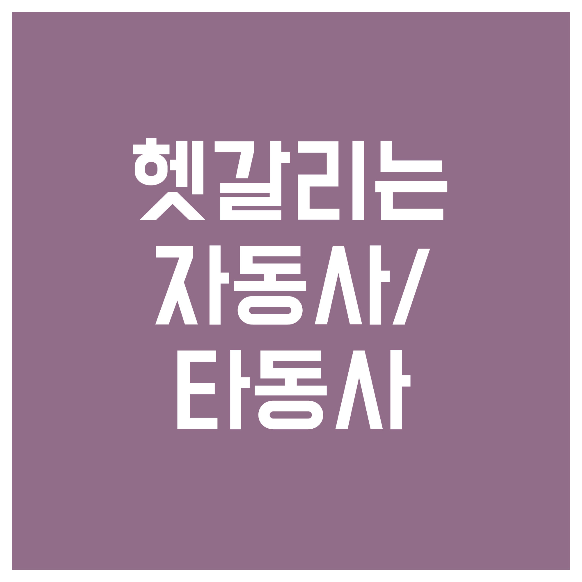 헷갈리는-자동사/타동사