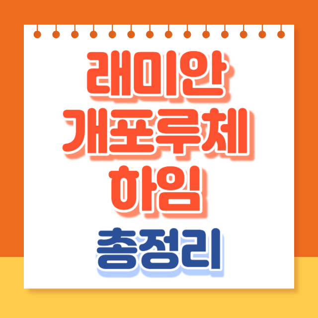 래미안개포루체하임