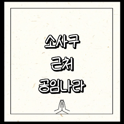 부천 소사구 공임나라