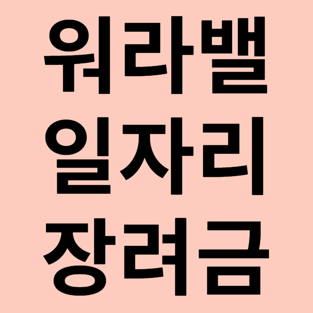 워라밸 일자리 장려금 관련 이미지