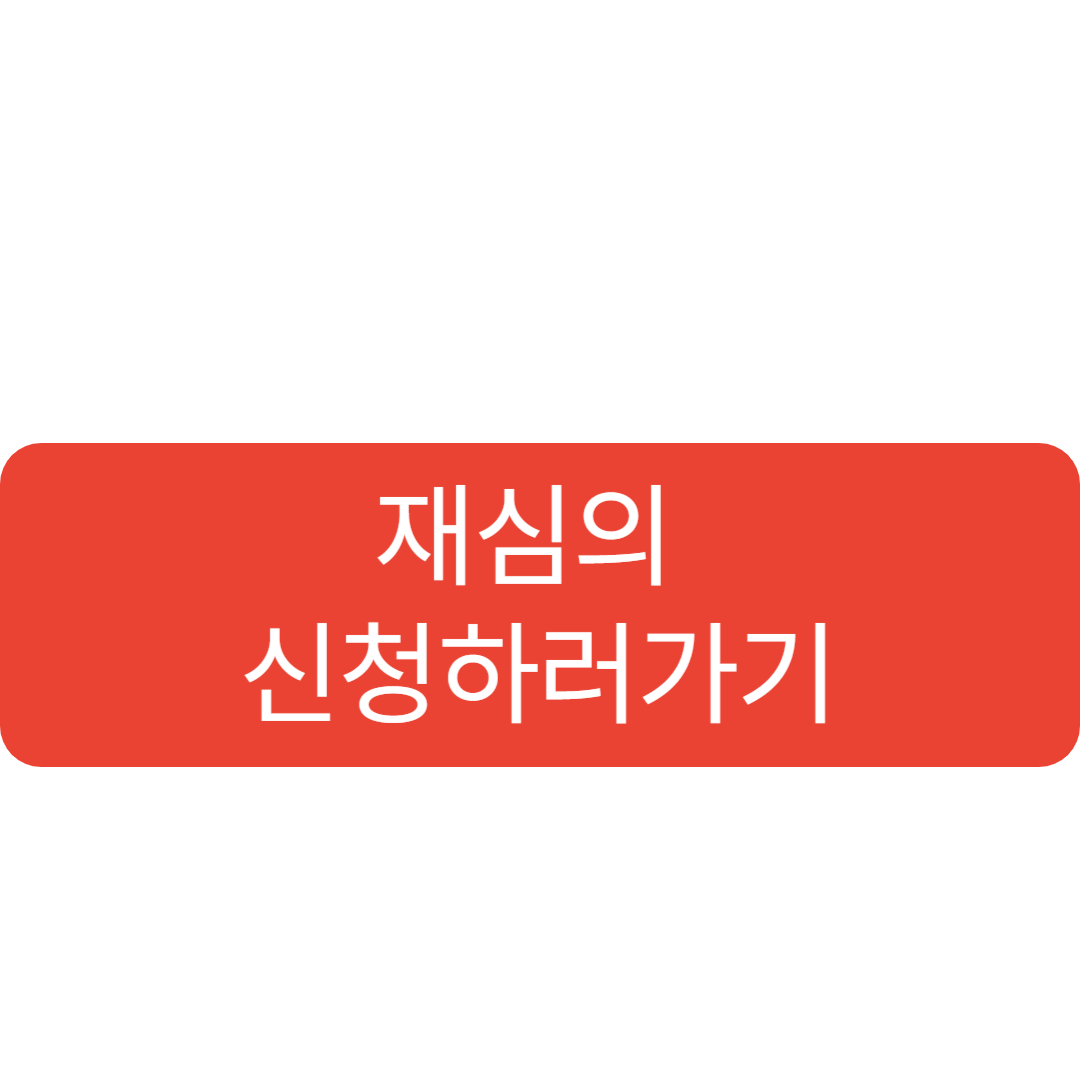 청년도약계좌 재심의 신청방법