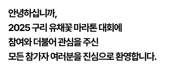 구리 유채꽃 마라톤&amp;#44; 봄꽃 달리기로 도심 속 힐링을!