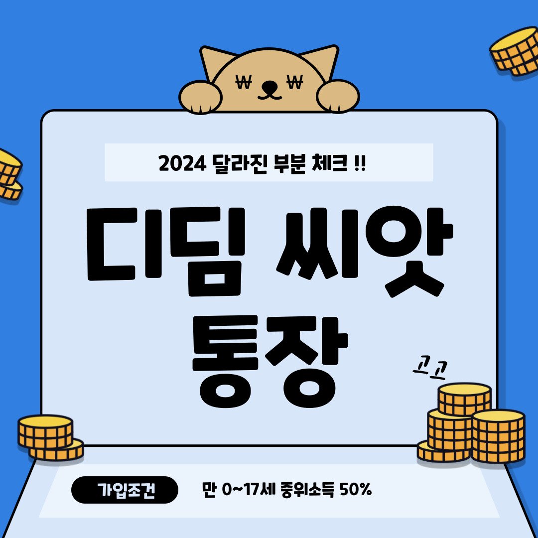 디딤씨앗통장 신청방법과 조건 및 후원방법