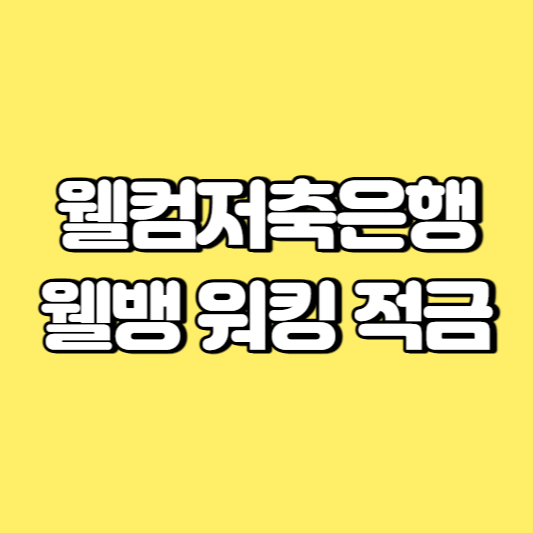 웰컴저축은행 웰뱅 워킹 적금 썸네일