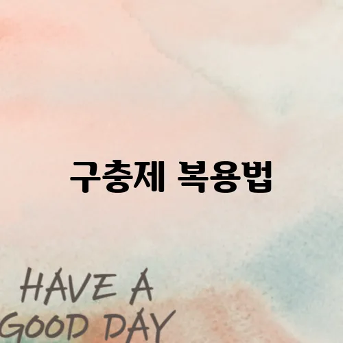 구충제 복용법