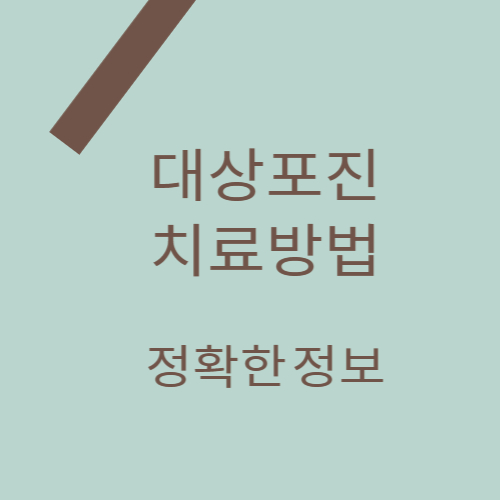 대상포진 치료방법 정확한 정보 포스팅 썸네일 이미지입니다.