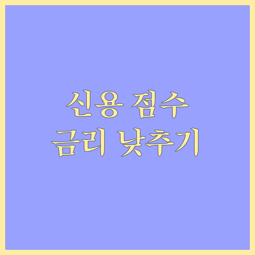 신용 점수 올리고 마이너스 통장 금리..