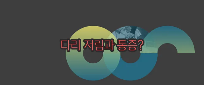 척추관협착증 증상 자세히 알아볼게요