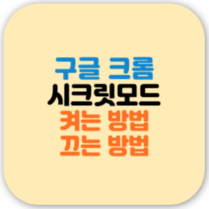 구글 크롬 시크릿모드 켜는 방법