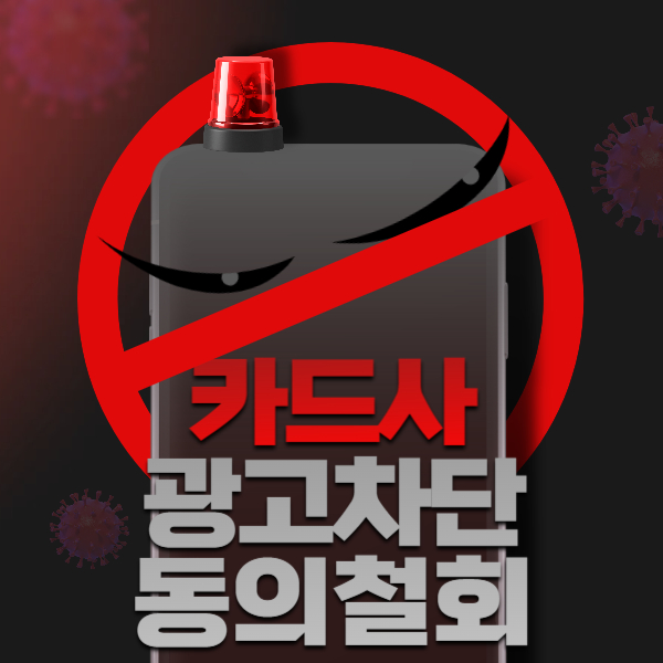 카드사 광고 전화 문자 차단 방법