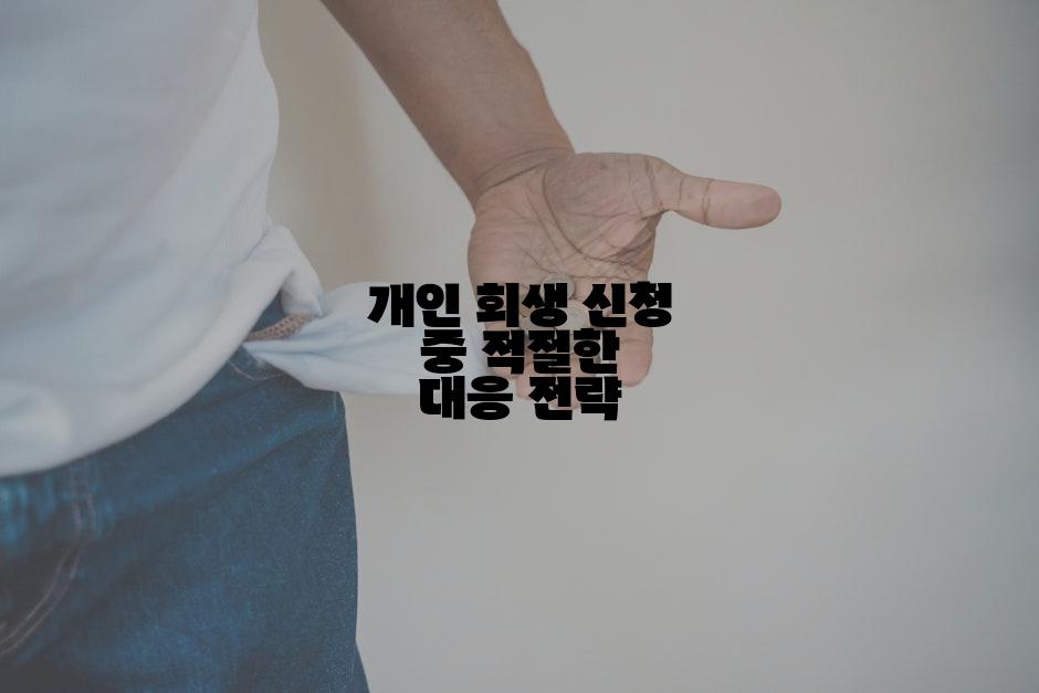 개인 회생 신청 중 적절한 대응 전략