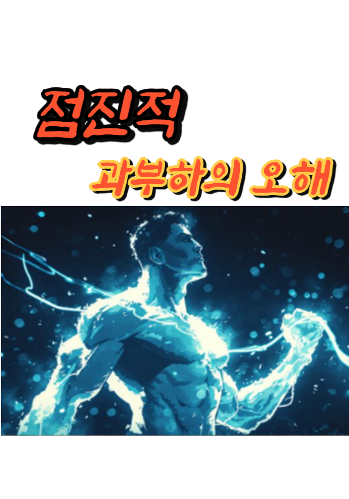 1.점진적 과부하의 오해