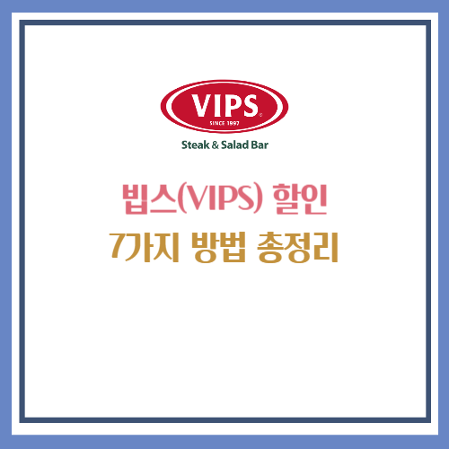 빕스 할인