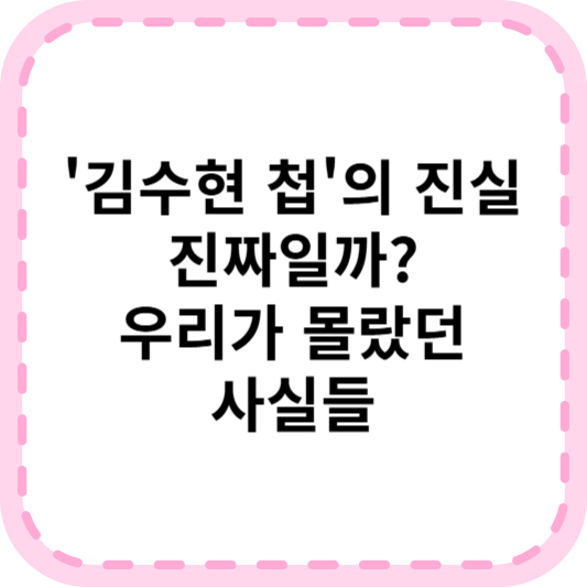 김수현 첩 루머의 진실은? 절친이 폭로?