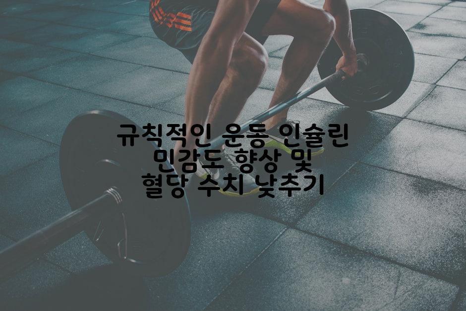 규칙적인 운동 인슐린 민감도 향상 및 혈당 수치 낮추기