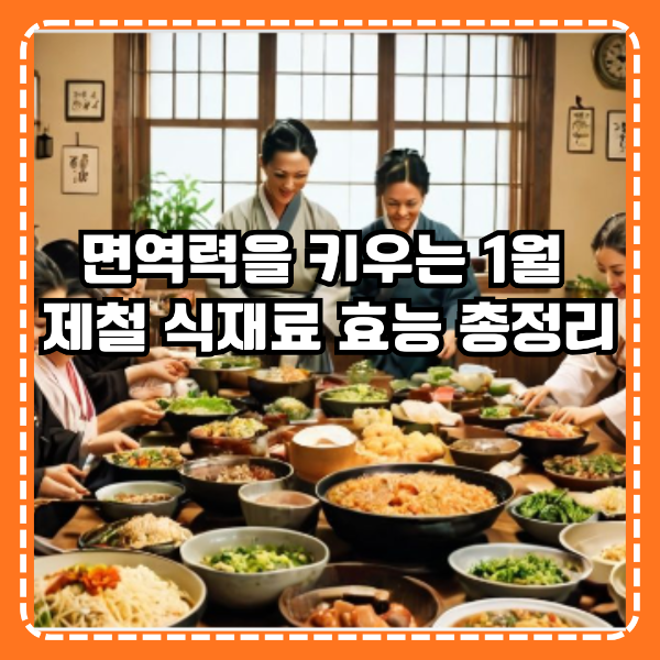 면역력을 키우는 1월 제철 식재료 효능 총정리