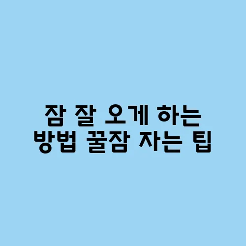 잠 잘 오게 하는 방법 꿀잠 자는 팁