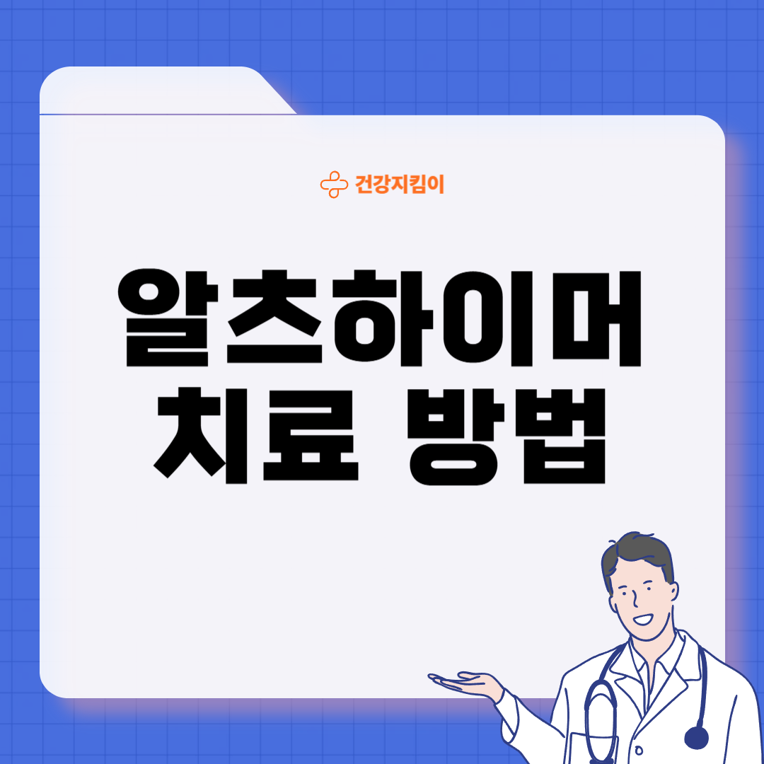알츠하이머 진단 방법 치료 합병증 예방