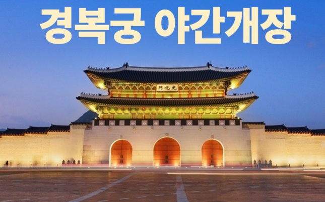 2025 경복궁 야간개장 힐링 산책 예매 방법과 관람 팁 가이드 관련 사진1