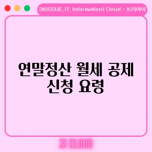 연말정산 월세 공제 신청 요령