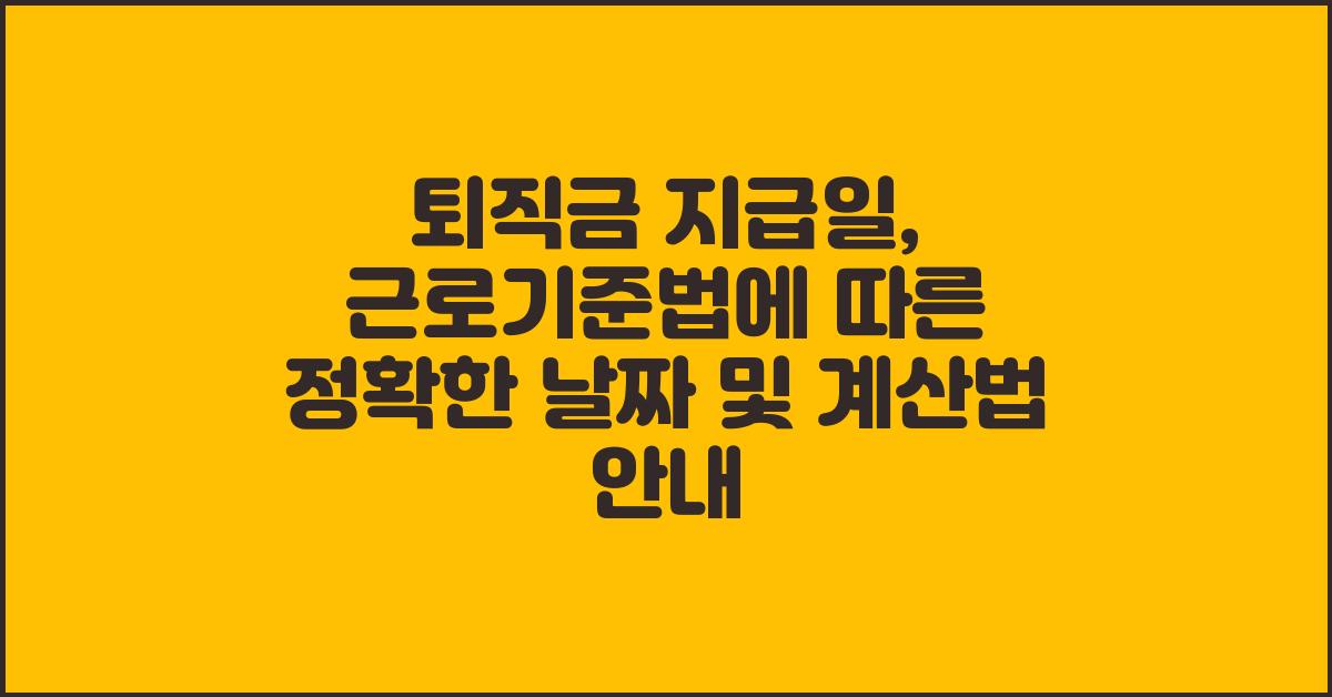 퇴직금 지급일, 근로기준법에 따른 정확한 날짜