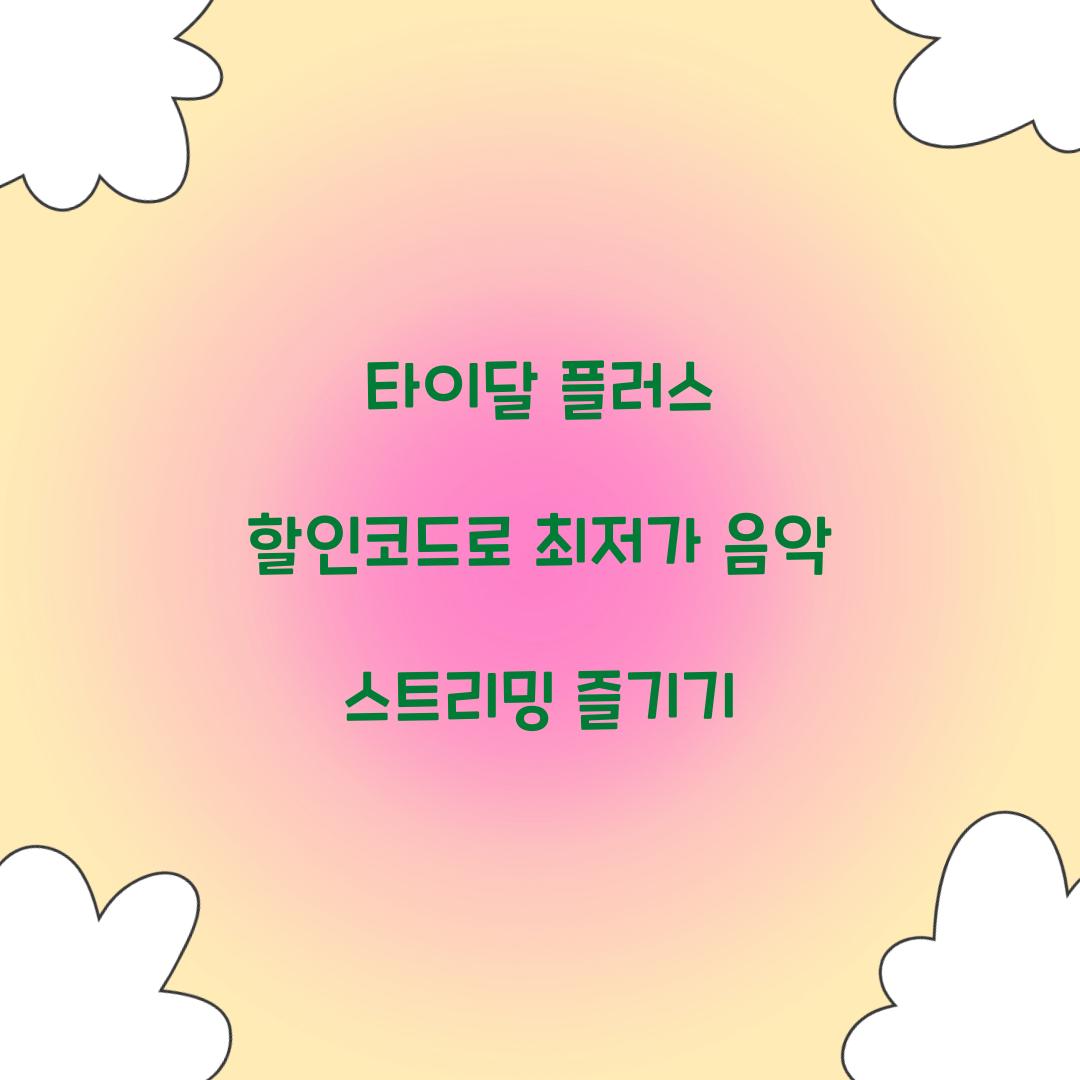 타이달 플러스 할인코드