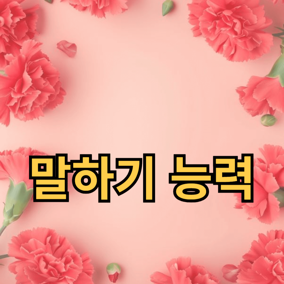 한국어 말하기 능력 향상 팁