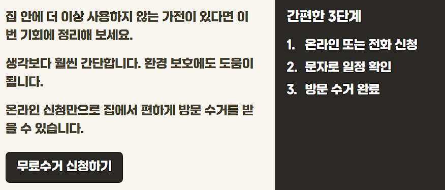 폐가전 무료수거 신청방법