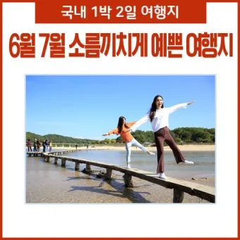 7월 국내여행하기 좋은곳 추천 10곳 완벽 여행 가이드북_14