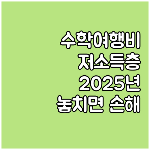 2025 충남 저소득층 수학여행비 지..